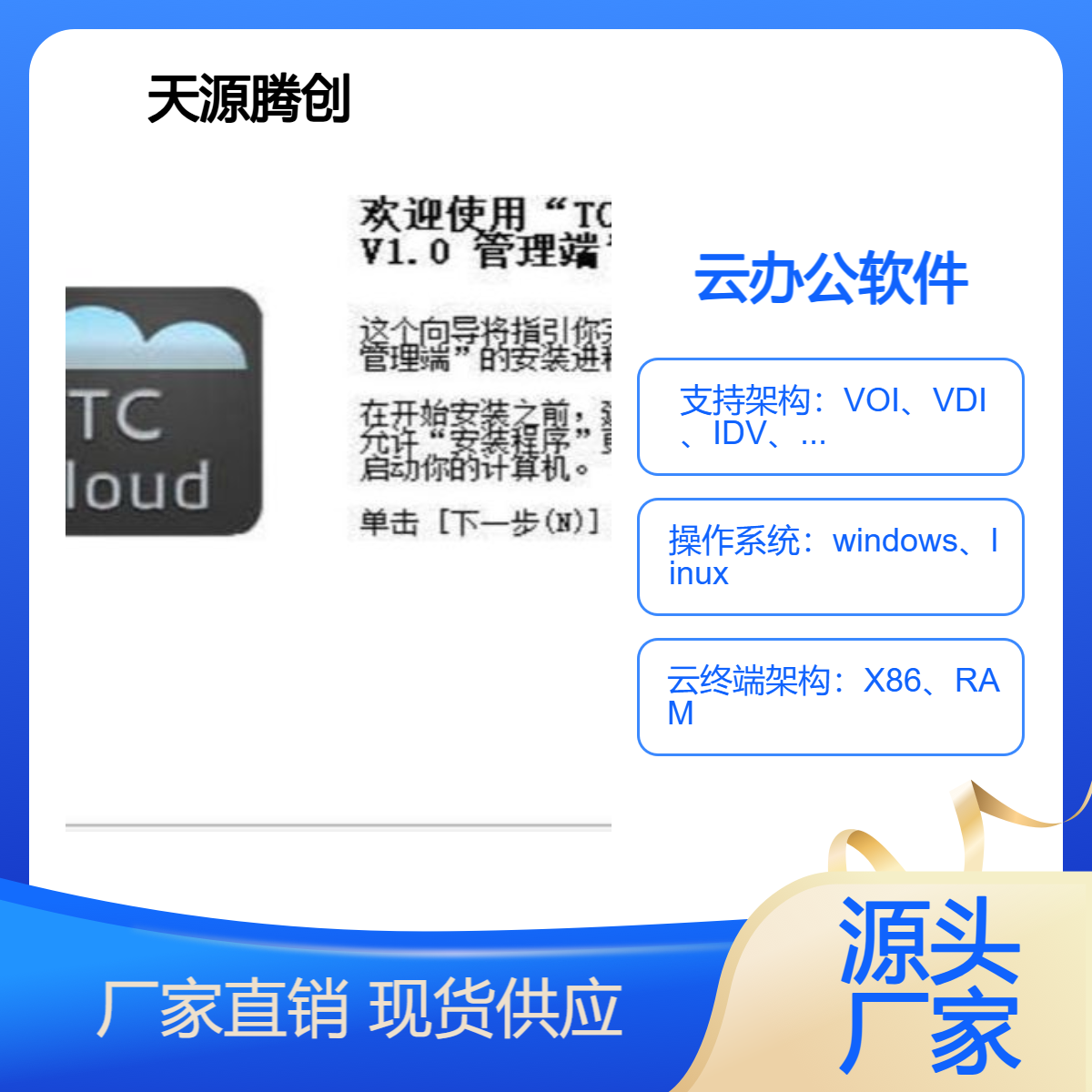 天源腾创TC-Cloud云办公管理系统 胖瘦客户机 支持多种架构