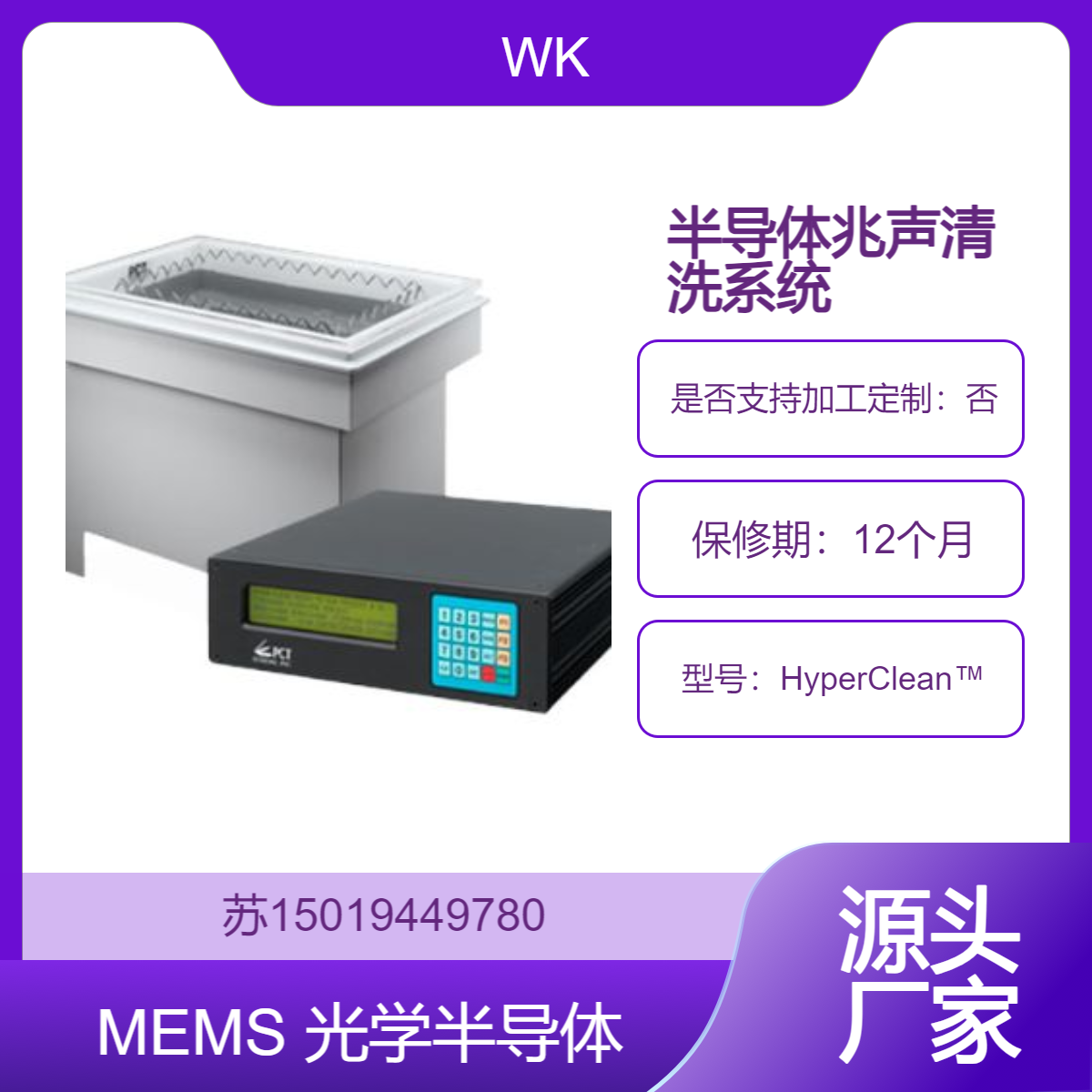 HyperClean?兆声亚微米清洗系统 用于半导体 MEMS 光学 LED 存储介质和太阳能中WK白骑士
