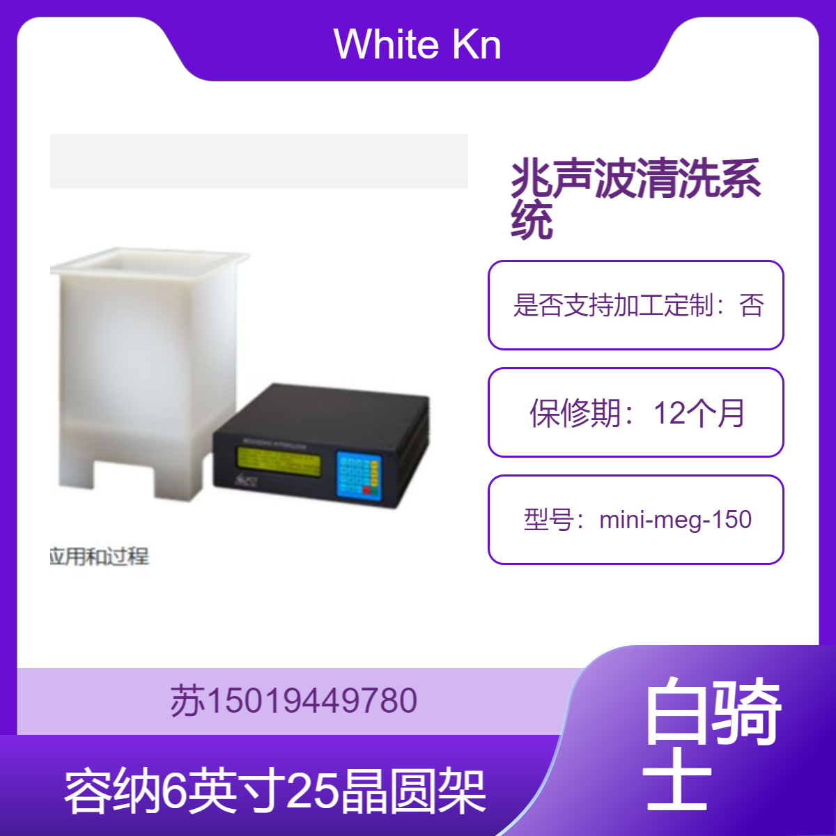 白骑士White Knight 兆声波清洗系统mini-meg-150用于清洁、过程增强、剥离或电镀
