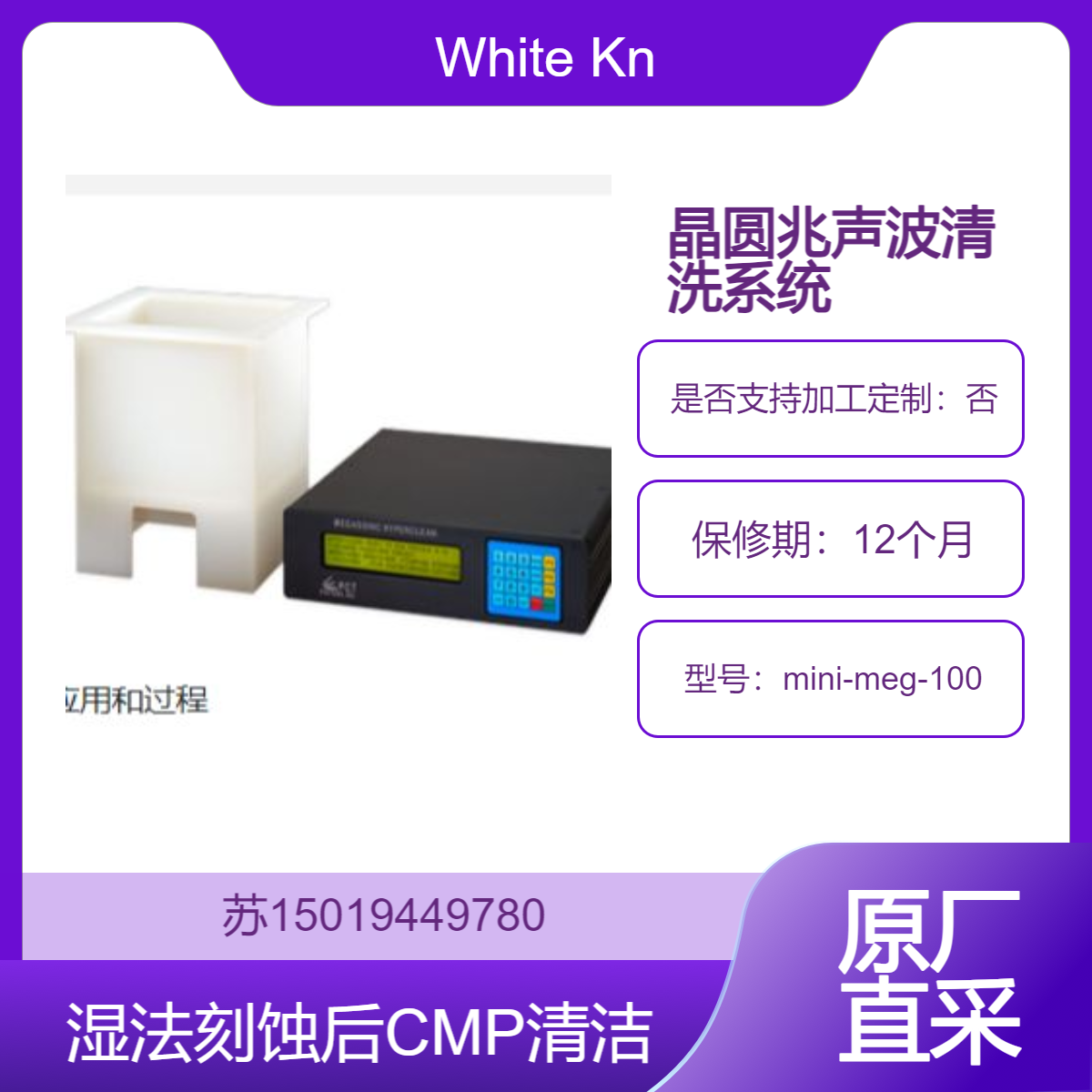 mini-meg-100兆声波清洗系统 半导体 微机电系统 光学 SCI 清洁 粒子去除White Knight