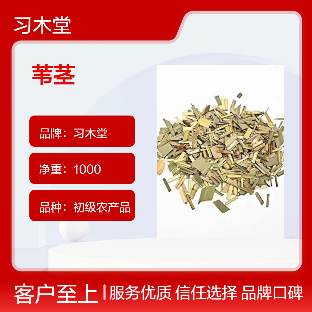 习木堂 苇茎 当年新货 无硫 自然晒干 初级农产品 散装