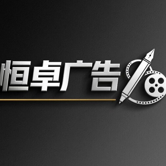 郑州恒卓广告有限公司