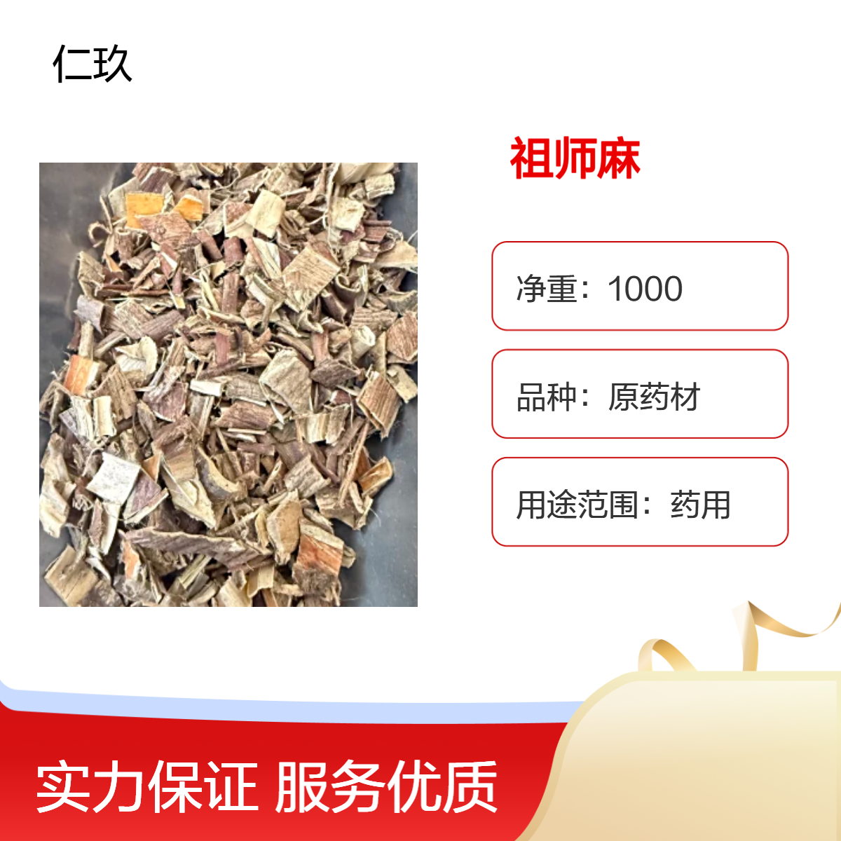 仁玖堂 原药材 祖师麻 一手货源 保真保量 即见即所得 袋装 一斤也是批发