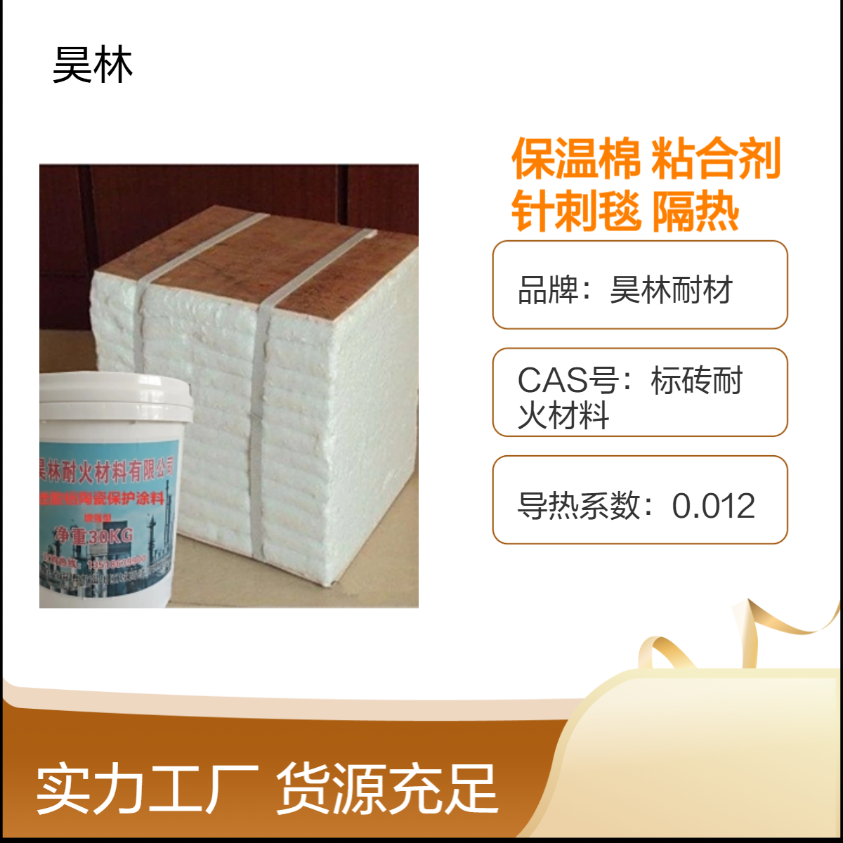 陶瓷保温棉 高温粘合剂 昊林耐材 纤维针刺毯 阻燃防明火隔热涂料