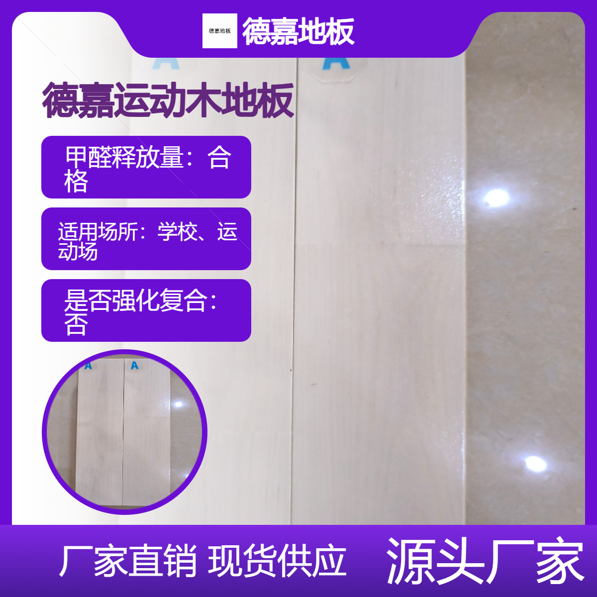 德嘉地板DAGARFLOR 运动木地板 运动场所、篮球场适用
