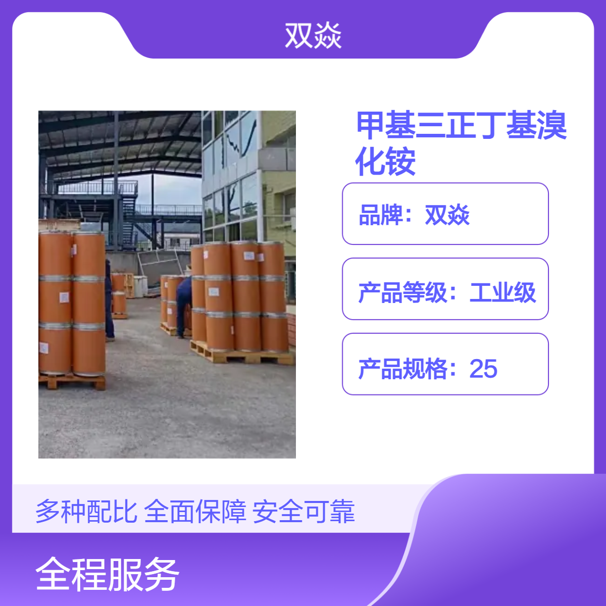 甲基三正丁基溴化铵 工业级 原料 98%含量 CAS号37026-88-3