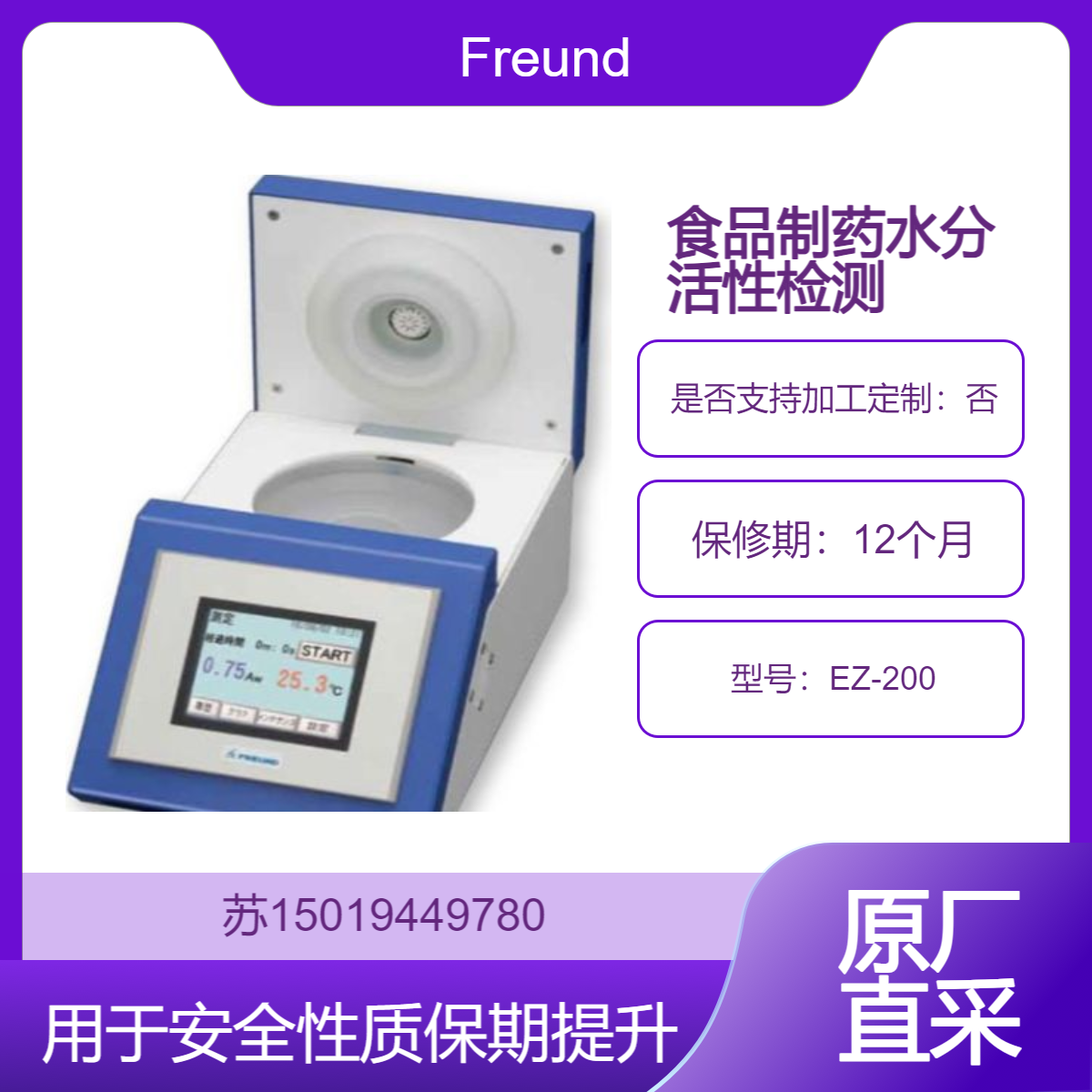 Freund水分活度计EZ-200食品 制药领域水分活度检测 食品安全性保质期管理