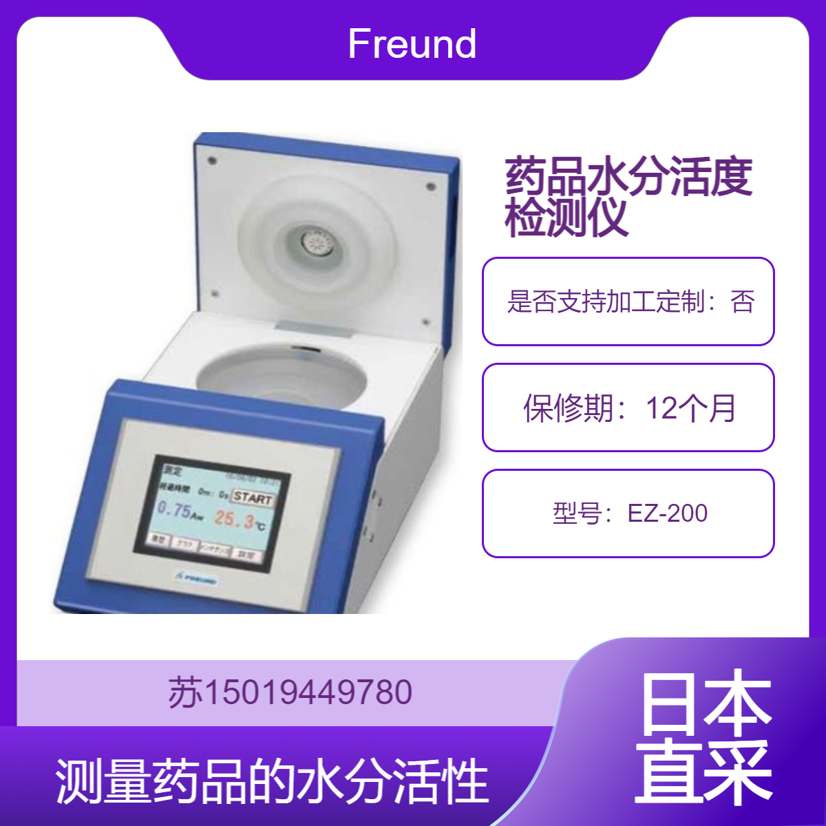EZ-200精确测量食品的水分活性 控制微生物生长 抑制毒素产生Freund