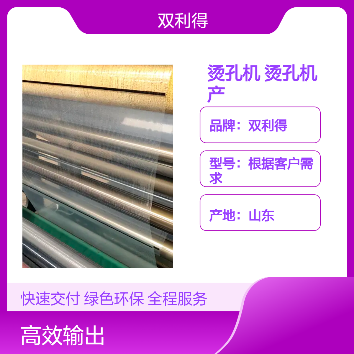双利得单螺杆塑编打孔机高速烫膜烫孔生产线 烫孔机 售后一年