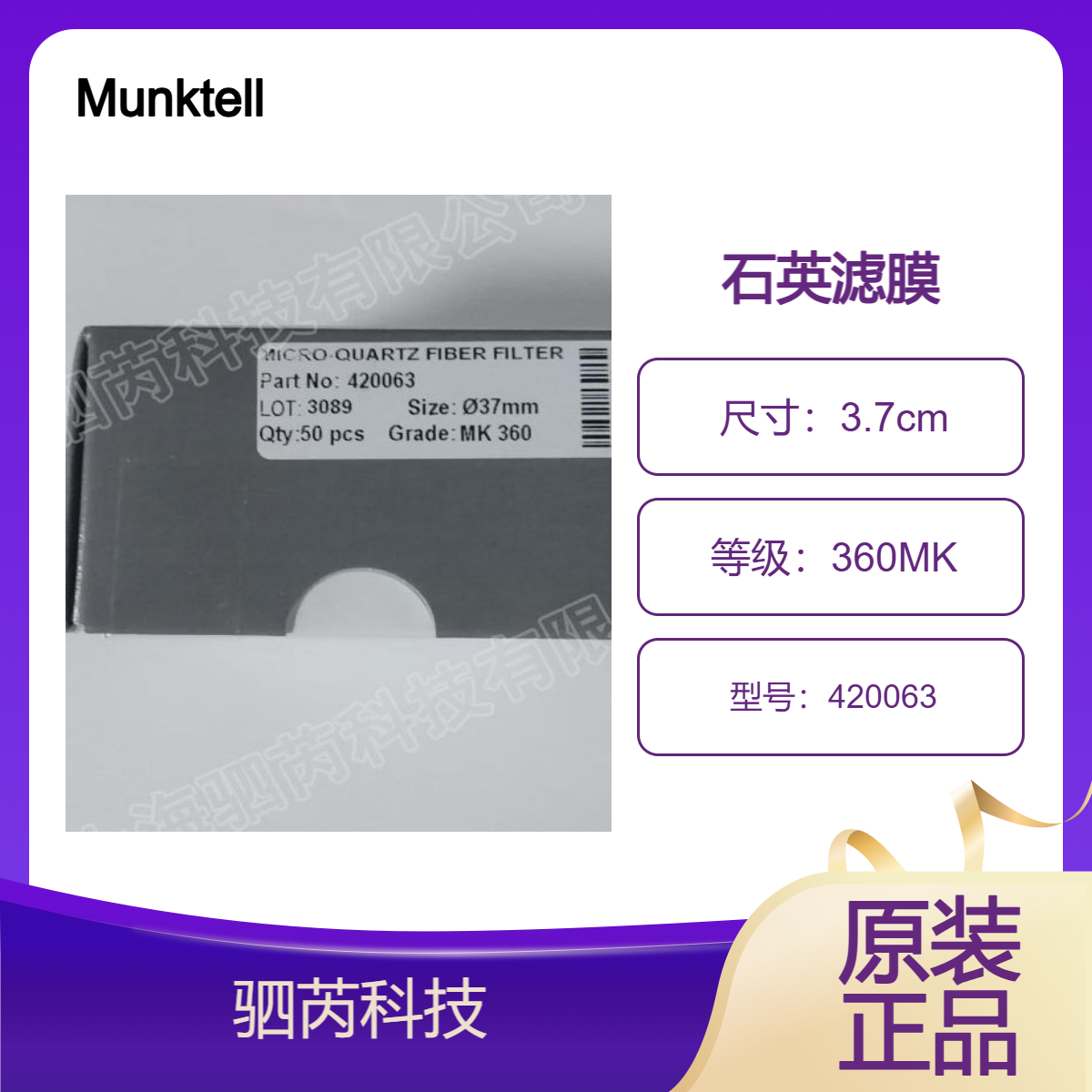 420063Munktell奥斯龙MK360型直径37mm空气采样石英纤维滤膜