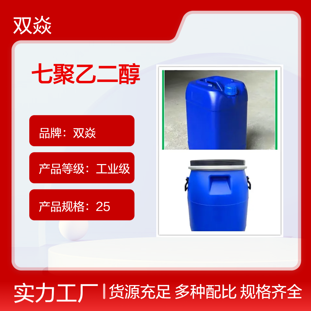 七聚乙二醇 固体98%含量 25kg包装CAS号5617-32-3工业级
