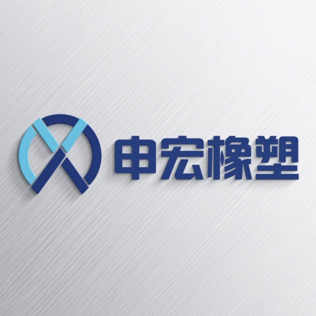 衡水申宏橡塑制品有限公司