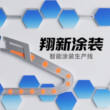 安徽翔新涂装设备有限公司