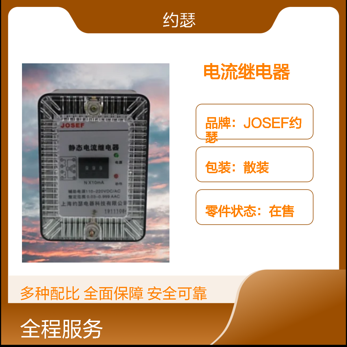 JOSEF约瑟 JL-8B/514DK电流继电器 110VDC 板前接线