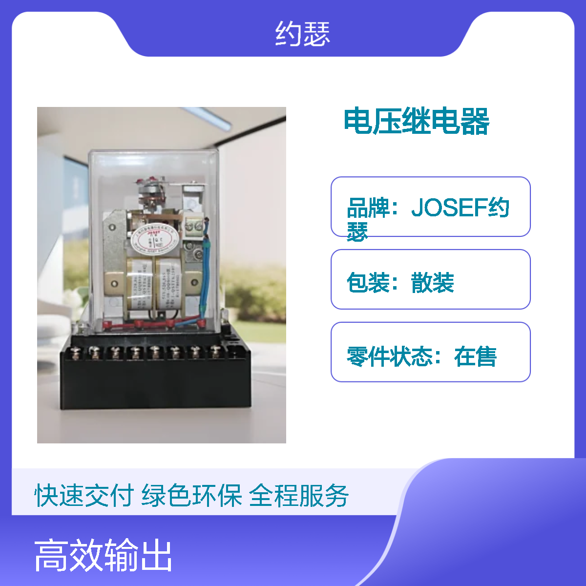 JOSEF约瑟 DY-26D电压继电器 AC110V 板后接线 防尘防潮