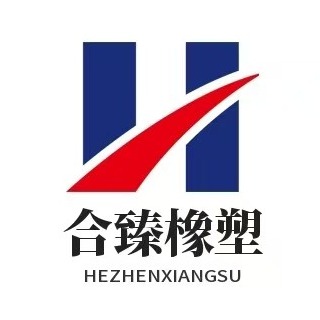 苏州合臻橡塑有限公司