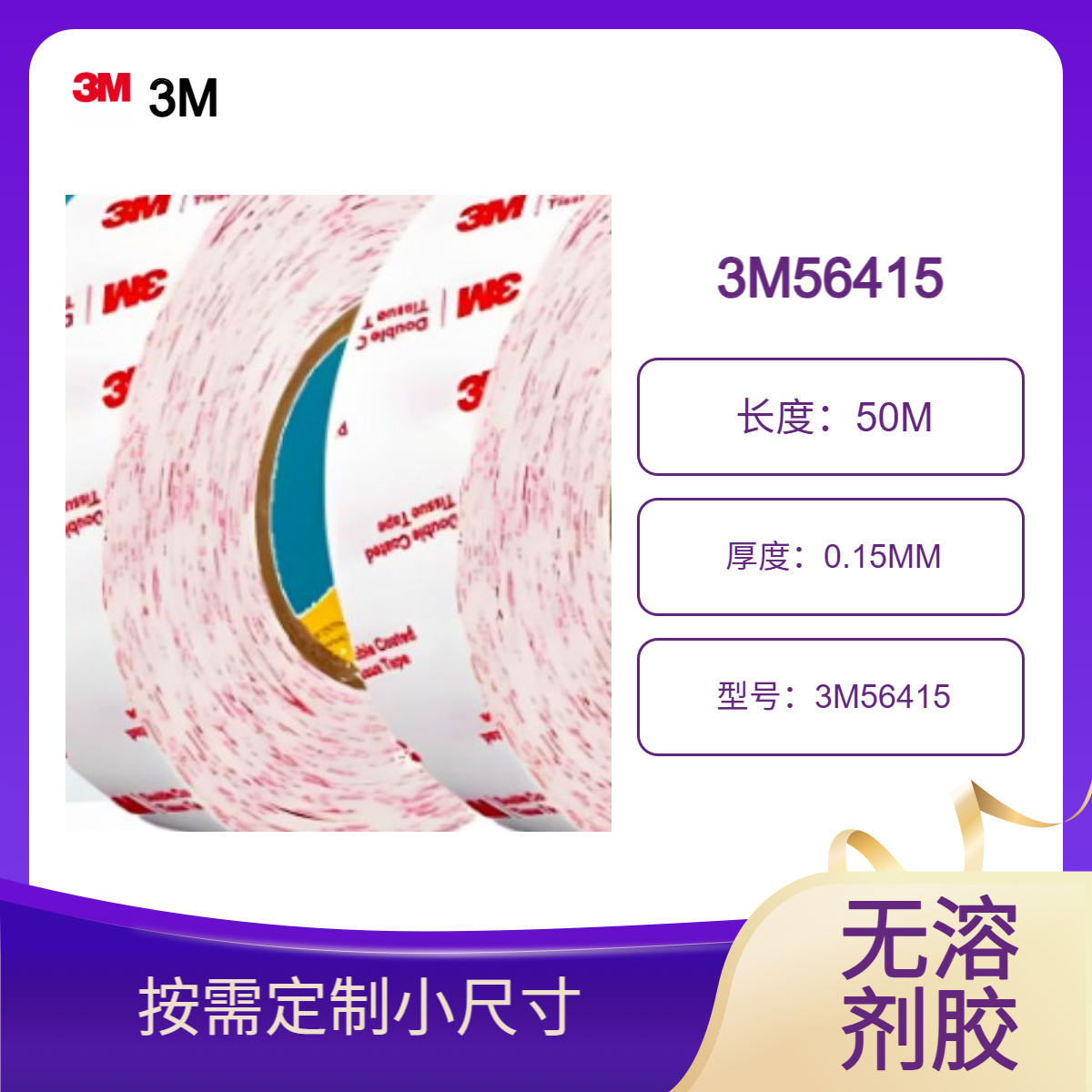 3M无溶剂双面绵纸胶带56415 高初粘 可重工 无残胶