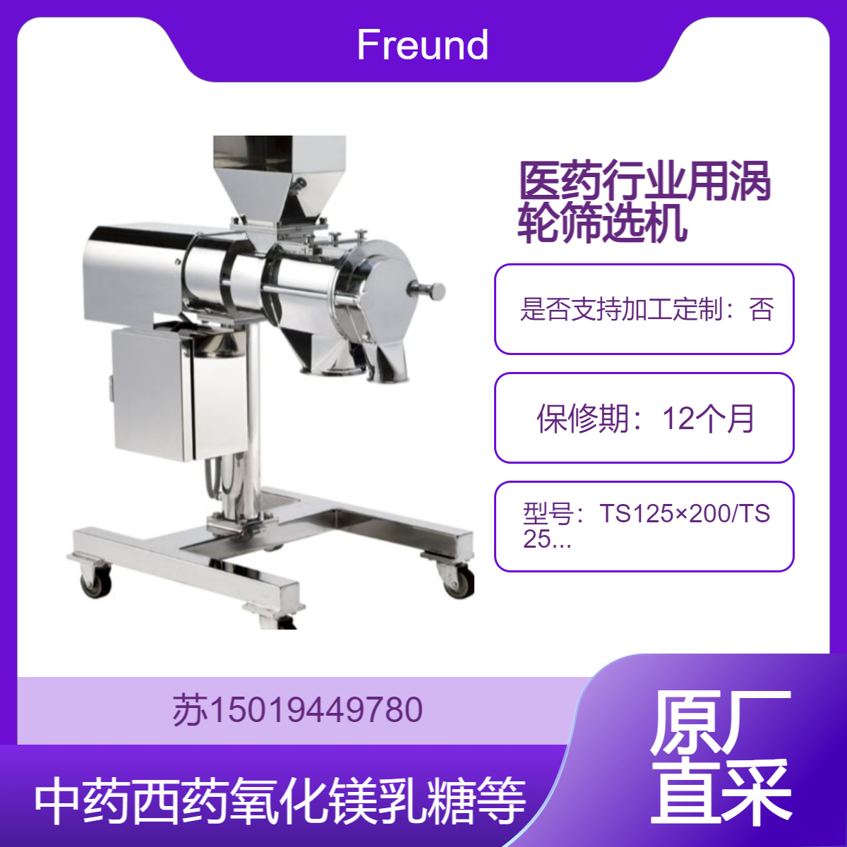 TS125×200/TS250×200用于筛分药品 氧化镁 乳糖 玉米淀粉 中药 生药 制剂添加剂Freund