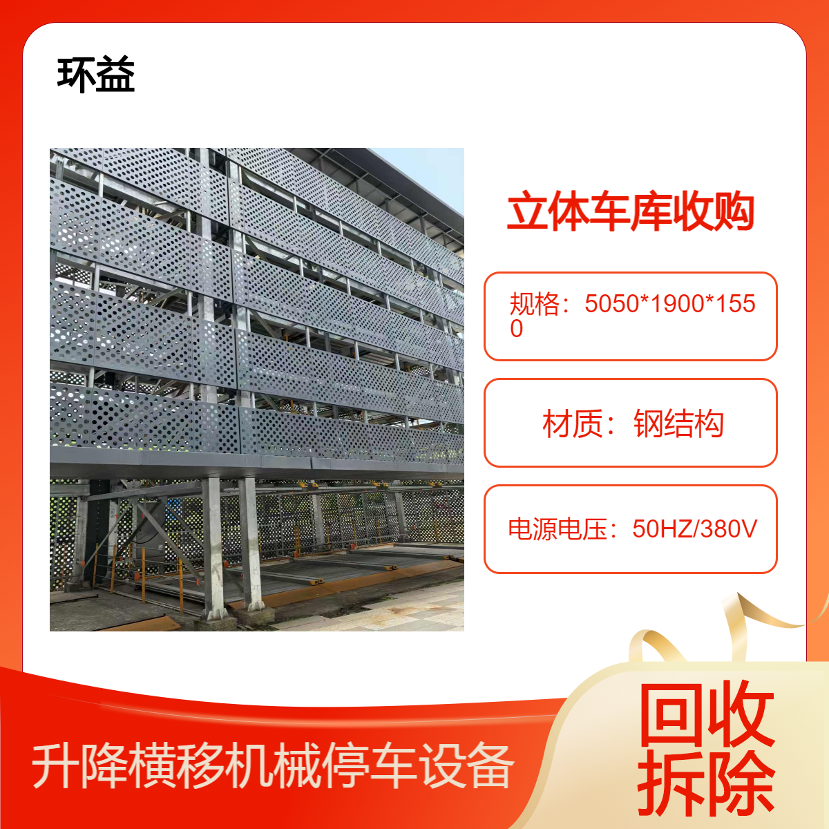 升降横移类机械式停车设备 拆除二手机械车位回收 智能立体车库处理