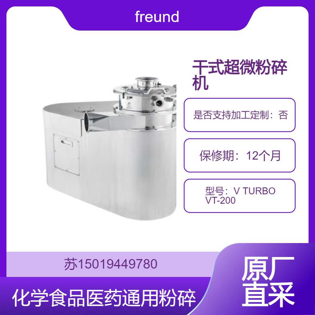 freund干式超微粉碎机V TURBO VT-200 粉末涂料 硅ica 颜料 电池材料 树脂 纤维素