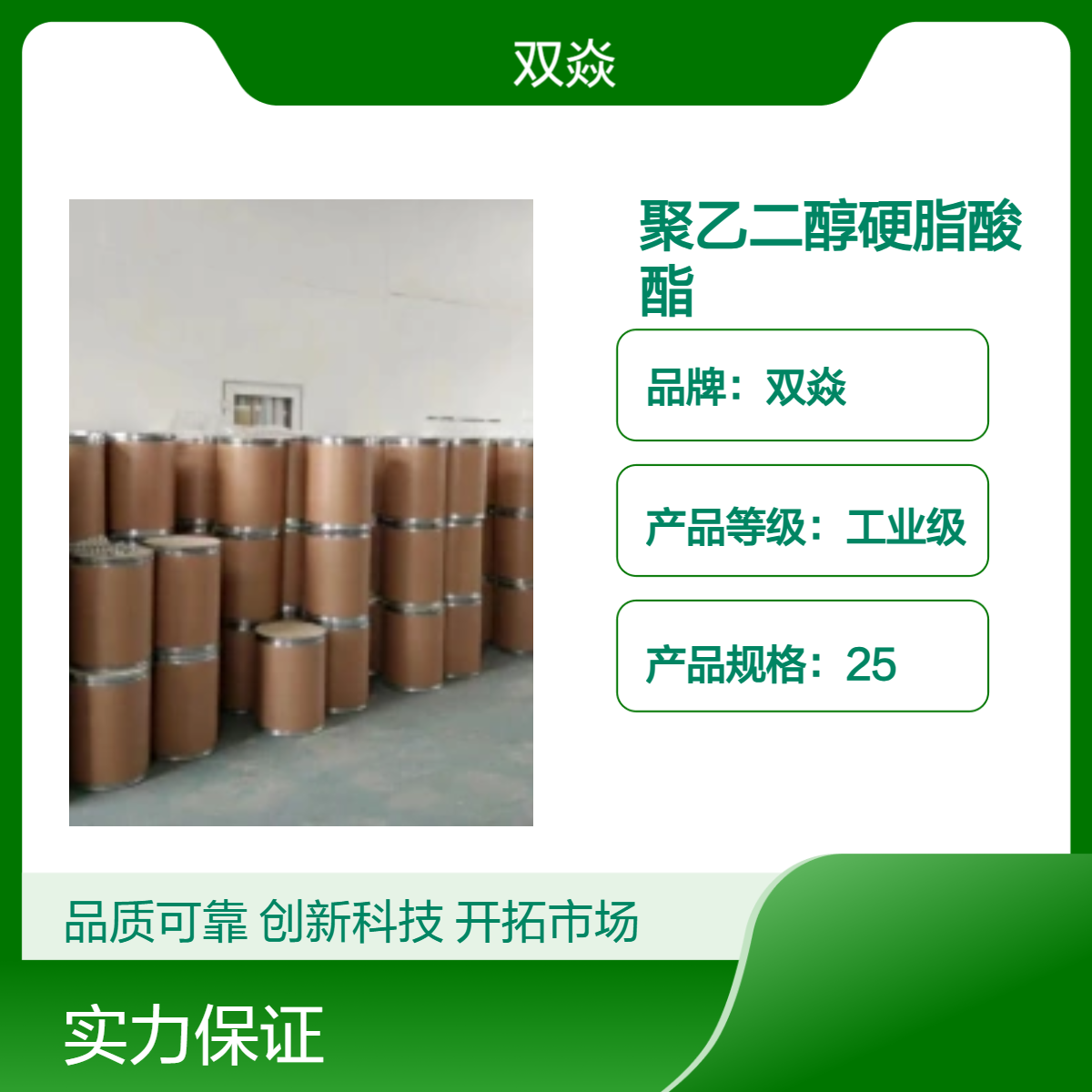 聚乙二醇硬脂酸酯 工业级原料 98%含量CAS号9004-99-3