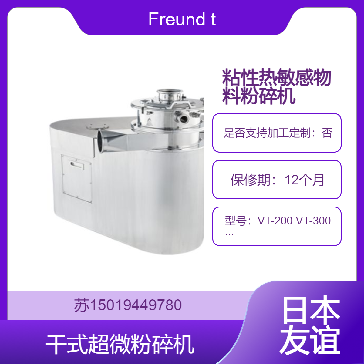 Freund turbo干式超微粉碎机VT-200 VT-300 VT-400 V-turbo 用来粉碎热敏感原料