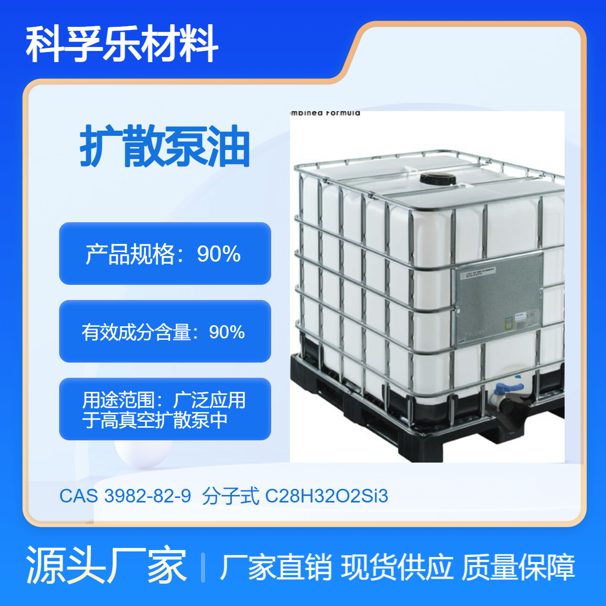 扩散泵油 1,1,5,5-四苯基-1,3,3,5-四甲基硅氧烷 CAS：3982-82-9
