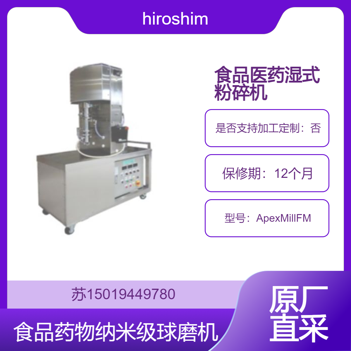 日本hiroshimamm食品医药用无铅密封珠磨机ApexMillFM系列 原药 色素 酵母 藻体