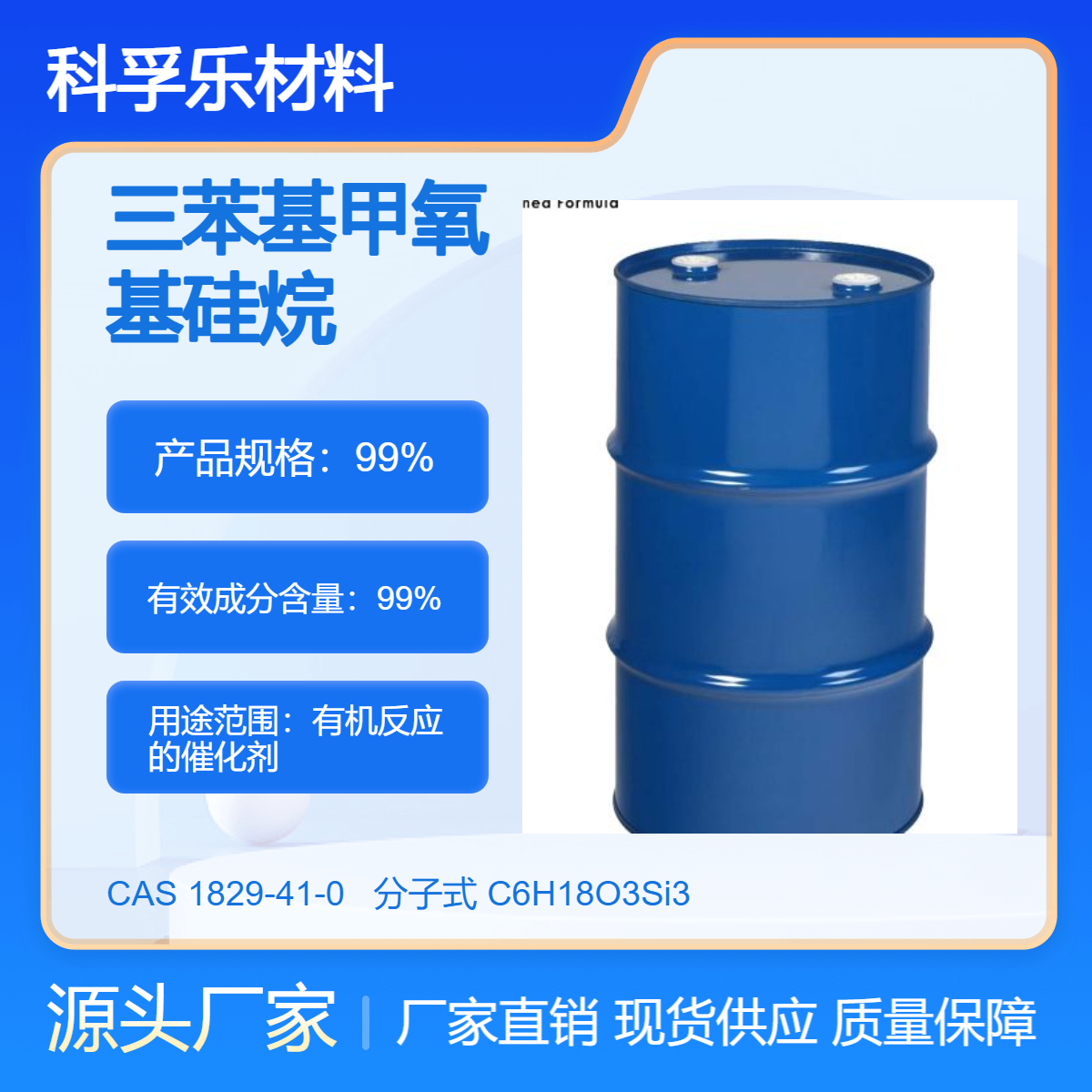 三苯基甲氧基硅烷 CAS:1829-41-0 有机反应的催化剂