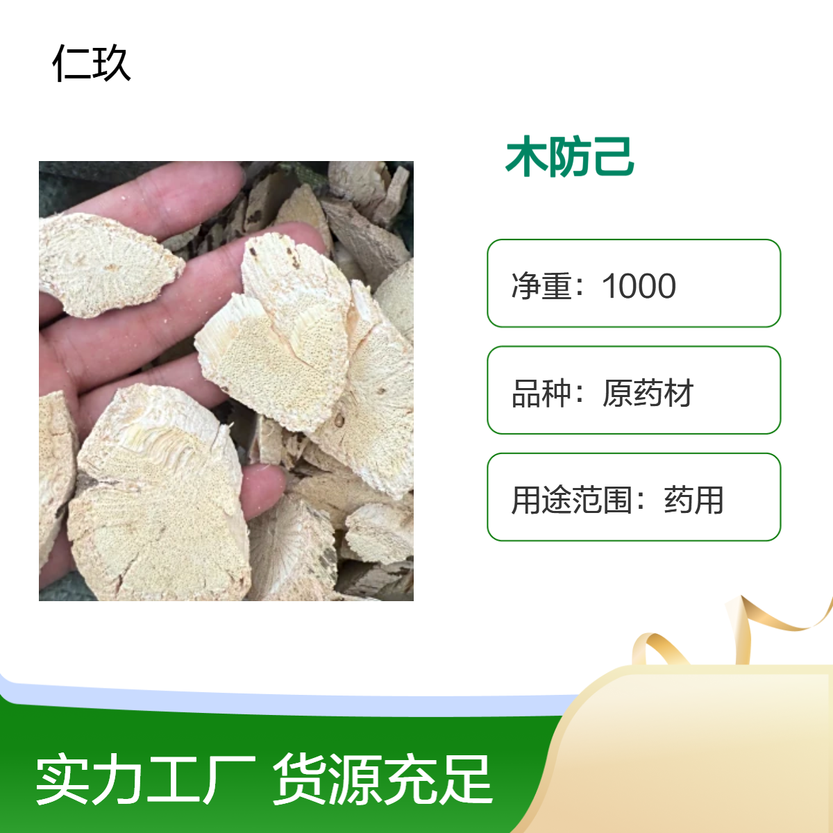 仁玖堂 正品中药材批发 木防己 无硫 道地产区 保真保量 一斤也批发 包邮
