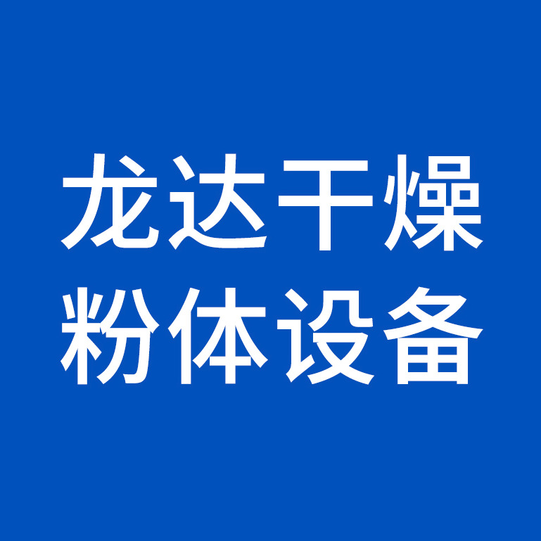 无锡龙达干燥粉体设备有限公司 - 公司logo