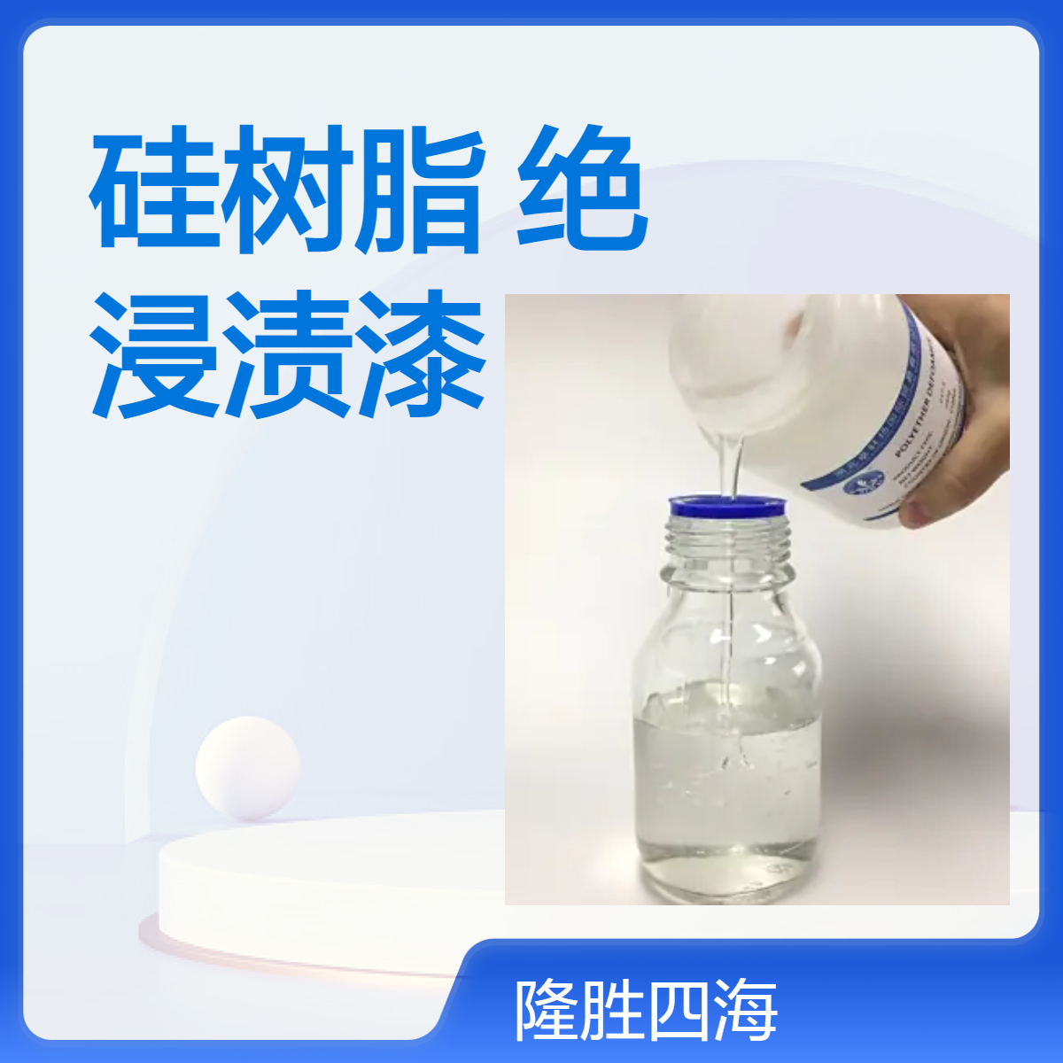 电阻漆硅树脂 9502 用于耐高低温绝缘浸渍漆 搭配环氧树脂漆膜饱满