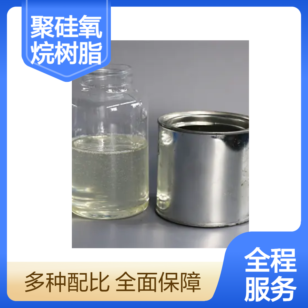 四海 甲基聚硅氧烷树脂 陶瓷制品电阻漆基料树脂 无色透明液体含量50