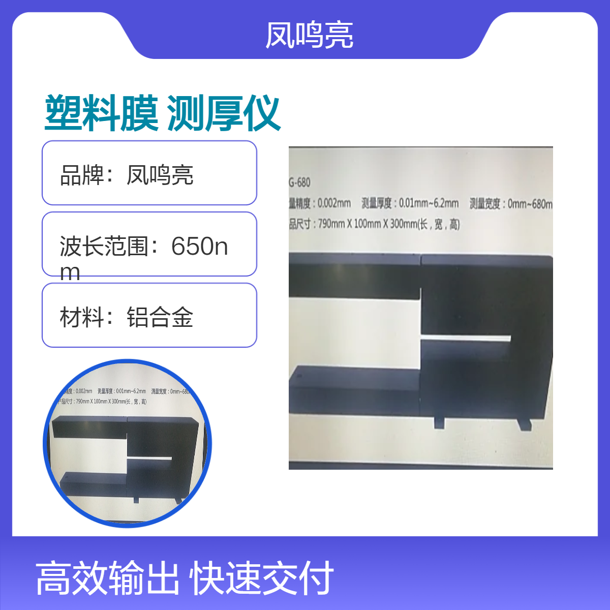 凤鸣亮激光测厚仪精准测量TAC塑料膜厚选LTG-680型激光厚度检测仪