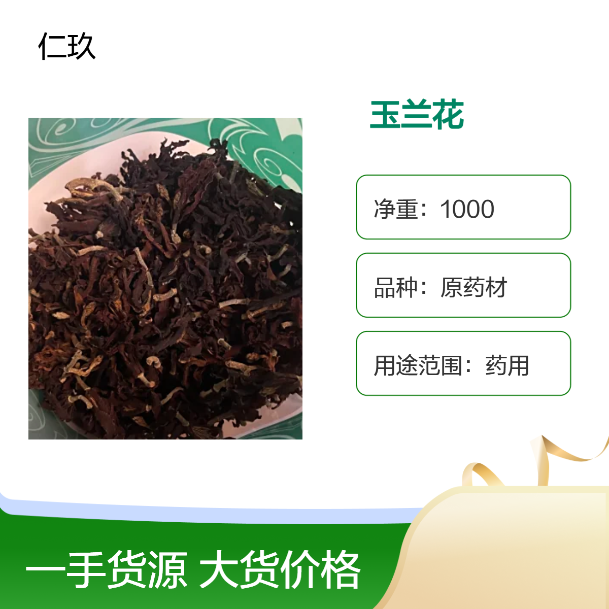 仁玖堂正品中药材 玉兰花 新货 无硫 无添加 高含量 即见即所得 包邮