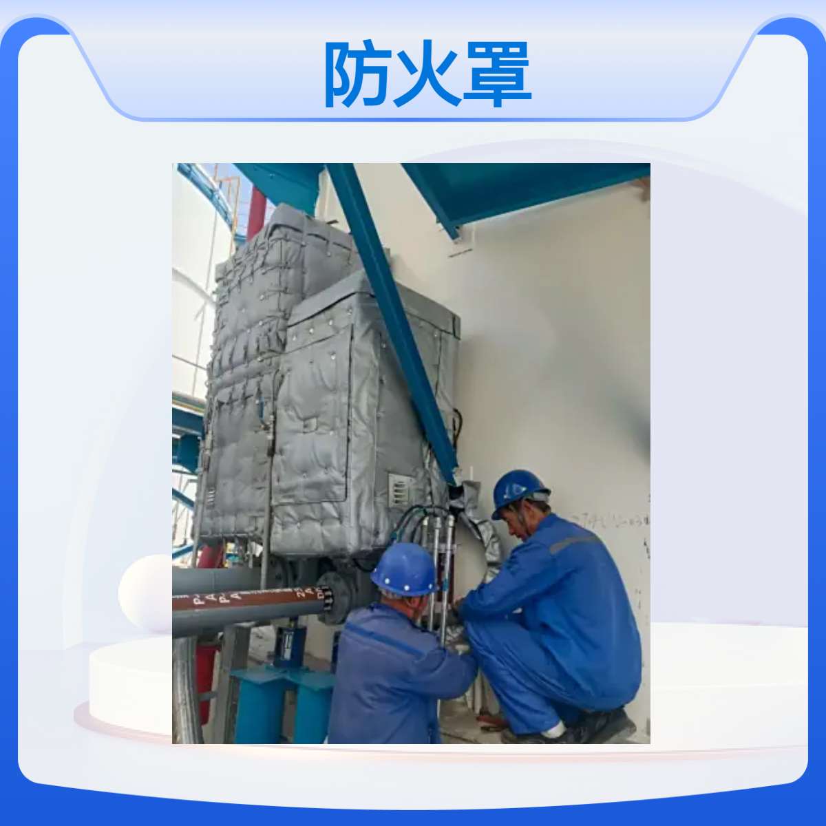 储罐执行器柔性防火罩源头厂家UL1709认证