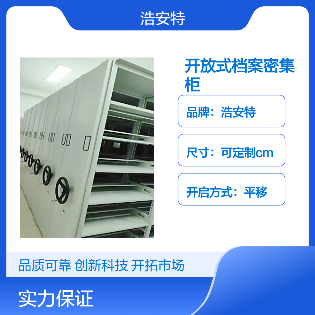 浩安特柜业 平移式档案密集柜 定制尺寸 移动轨道密集架 档案室专用