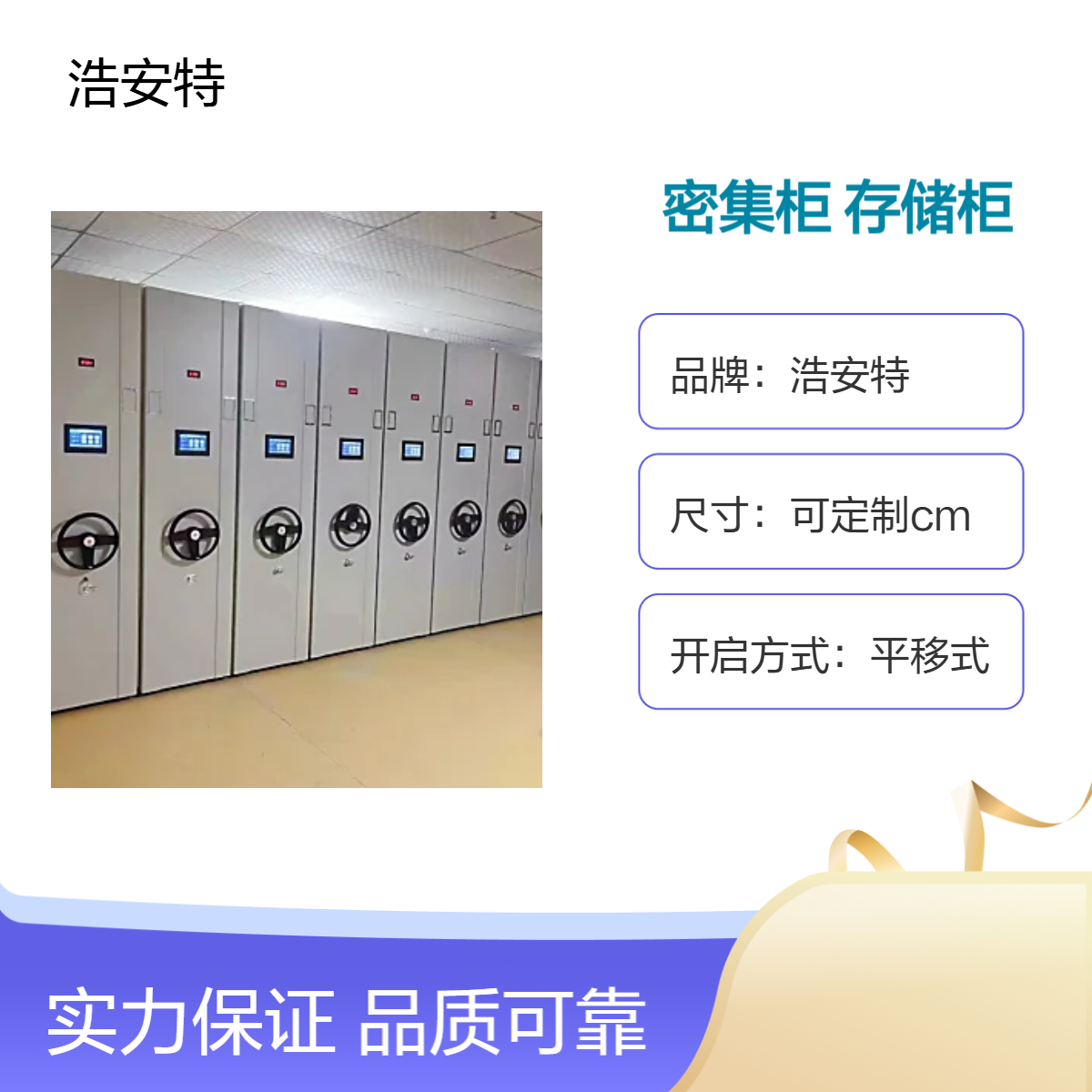 浩安特厂家 平移式密集存储柜 定制 智能 移动轨道密集架 尺寸多色可选
