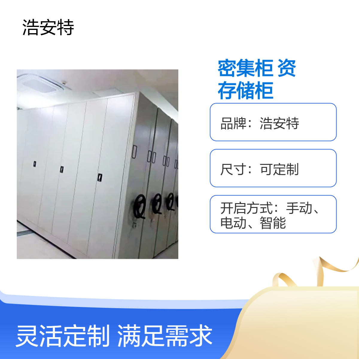 浩安特定制 移动 轨道 智能 密集存储柜 资料档案高效管理 文件密集架