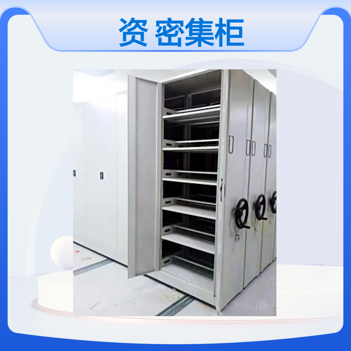 浩安特厂家 档案室资料存储柜 免费设计 文件密集柜 移动轨道密集架