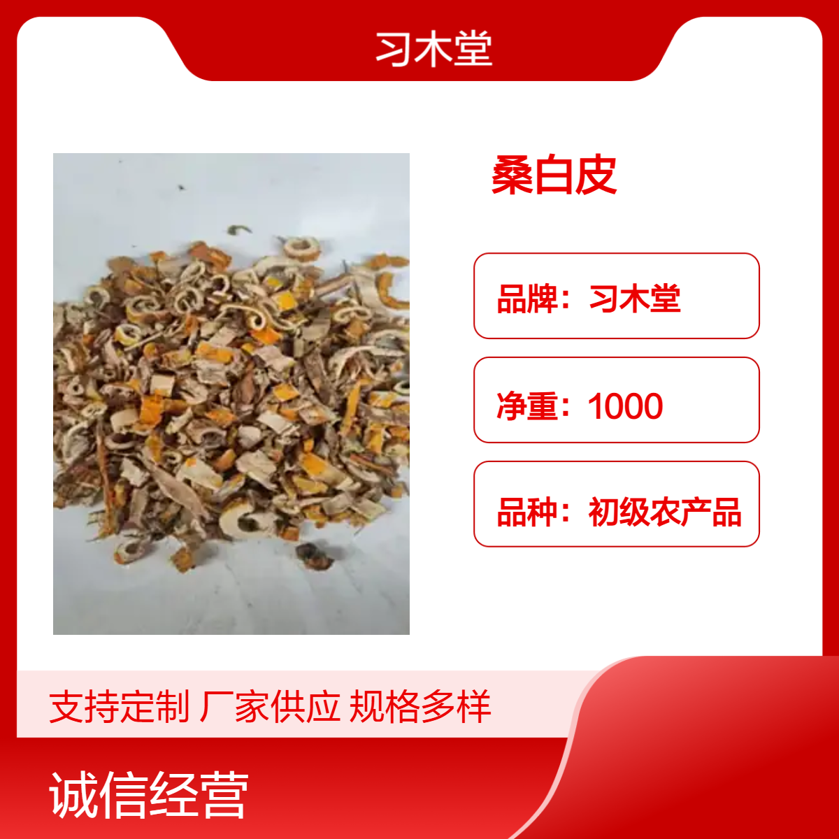 习木堂 批发中药材 桑白皮 无硫 新货 各种规格 品质正宗