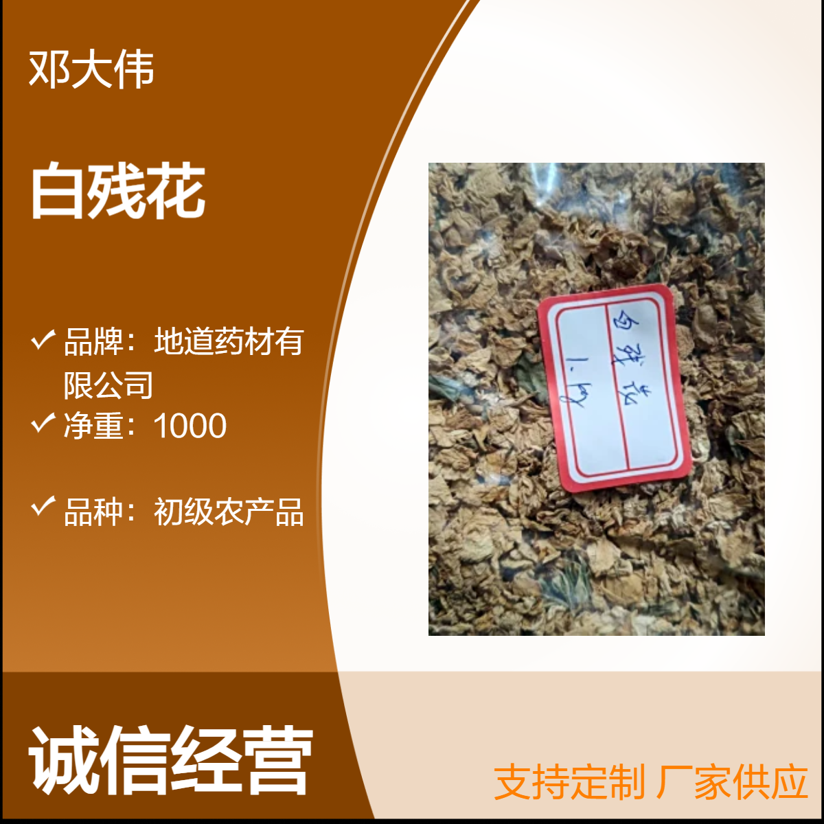 冷背药材白残花产地出售 优质佳品 散装3年保质期