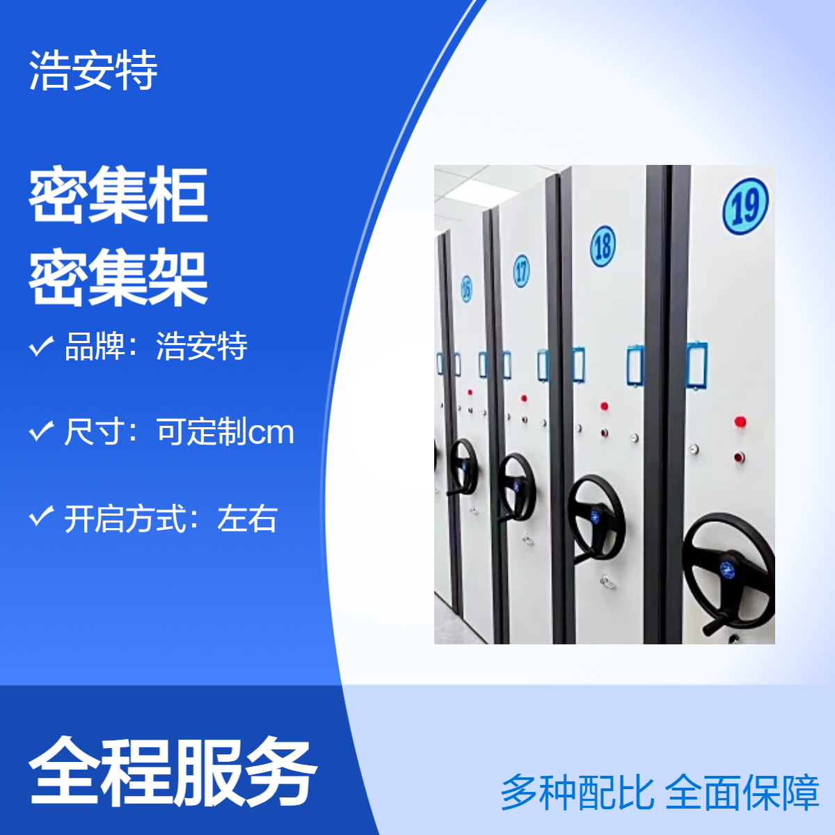 浩安特定制 档案室密集柜 左右开启 资料文件柜 智能 手摇式 款式可选择