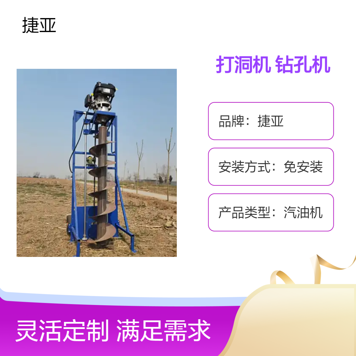 螺旋式小蜜蜂山地栽杆钻孔机 捷亚DF 铁路基础加固路下挖坑工具