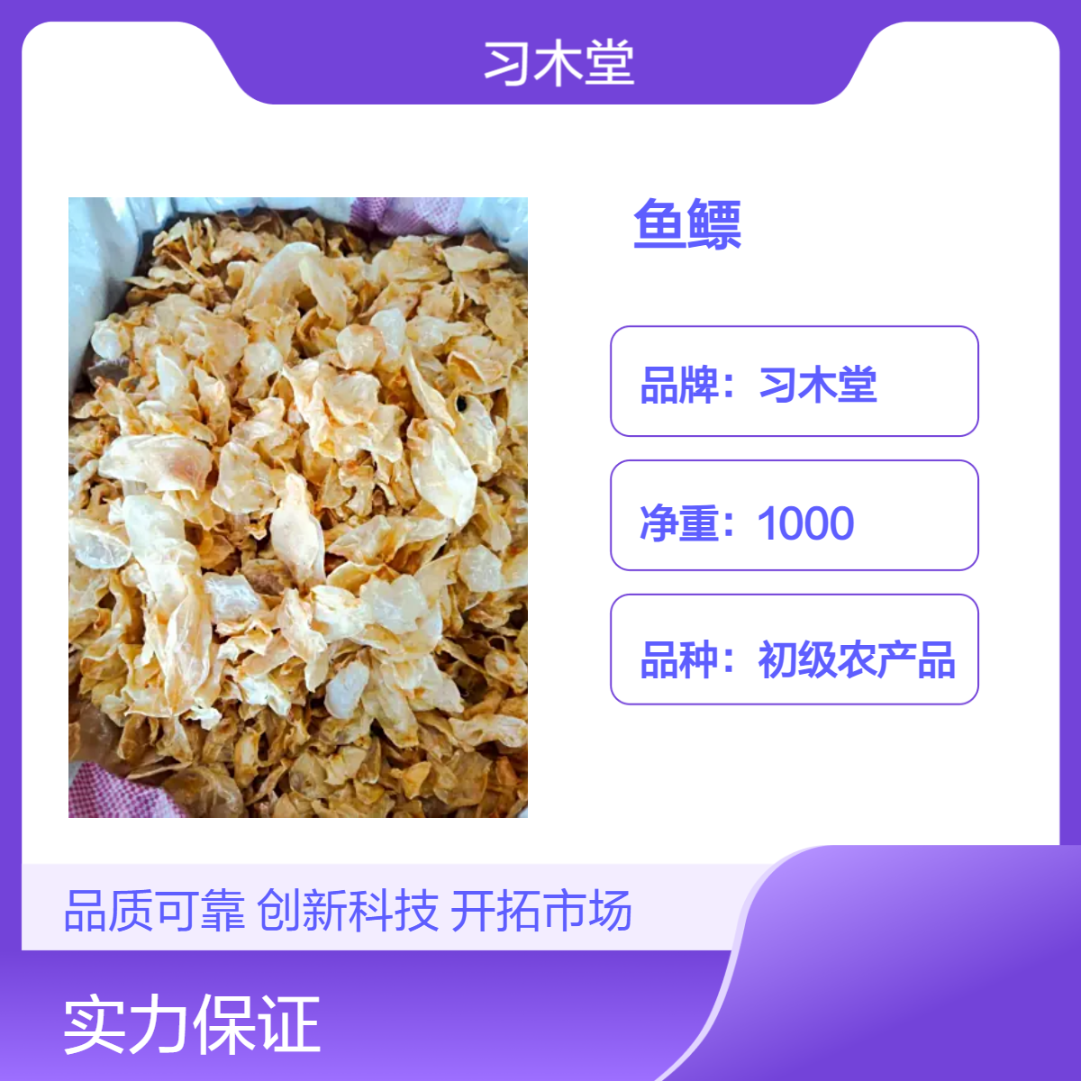 习木堂 鱼鳔 鱼胶 鱼泡 批发 无硫 新货 保质保量 产地直售