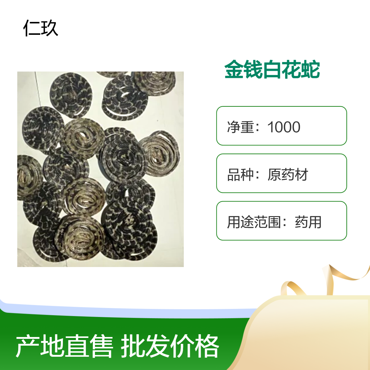 仁玖堂 原药材 正品金钱白花蛇 无硫 道地产区 保真保量 一斤也批发 包邮