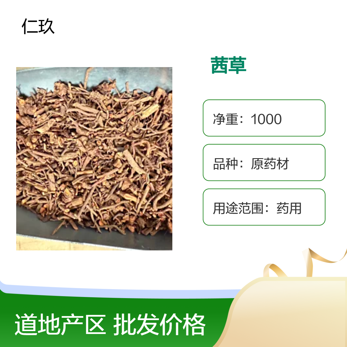 仁玖堂 正品中药材批发 茜草 无硫 道地产区 保真保量 一斤也批发 包邮