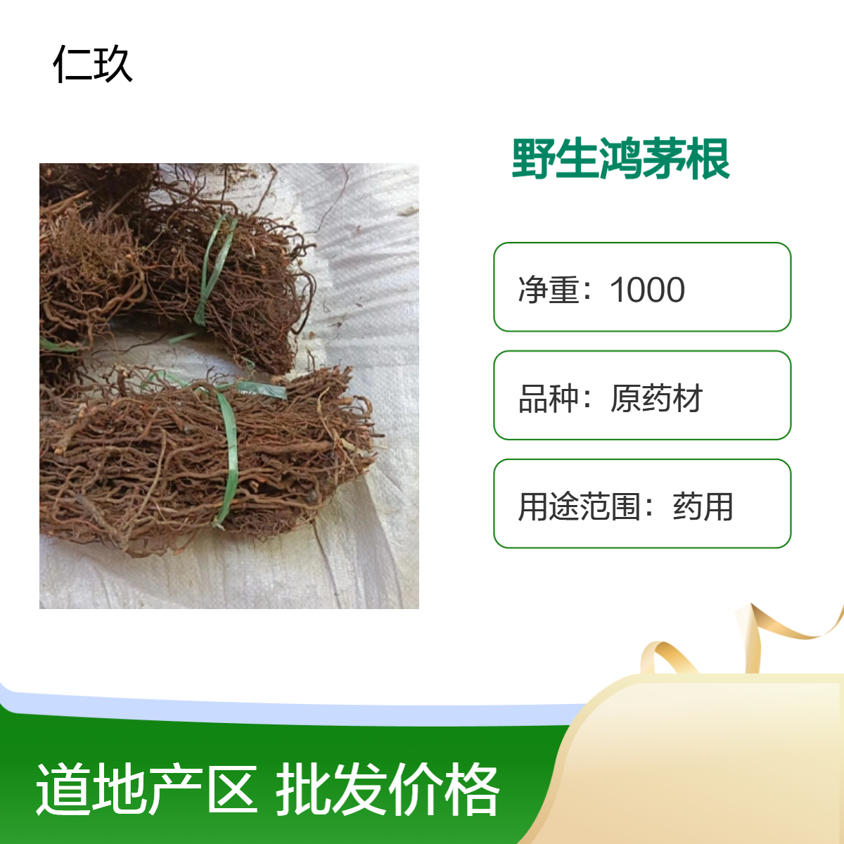 仁玖堂 正品中药材批发 鸿茅根 无硫 道地产区 保真保量 一斤也批发 包邮
