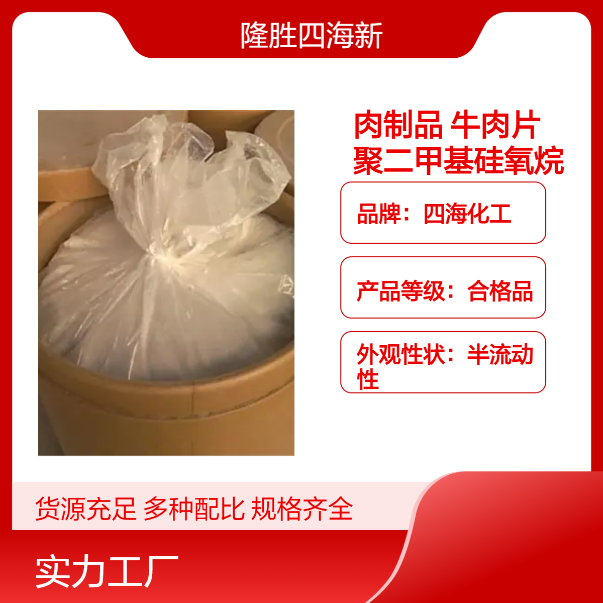四海 复配肉制品 C2 白色粉末牛肉片加工食品添加剂 聚二甲基硅氧烷