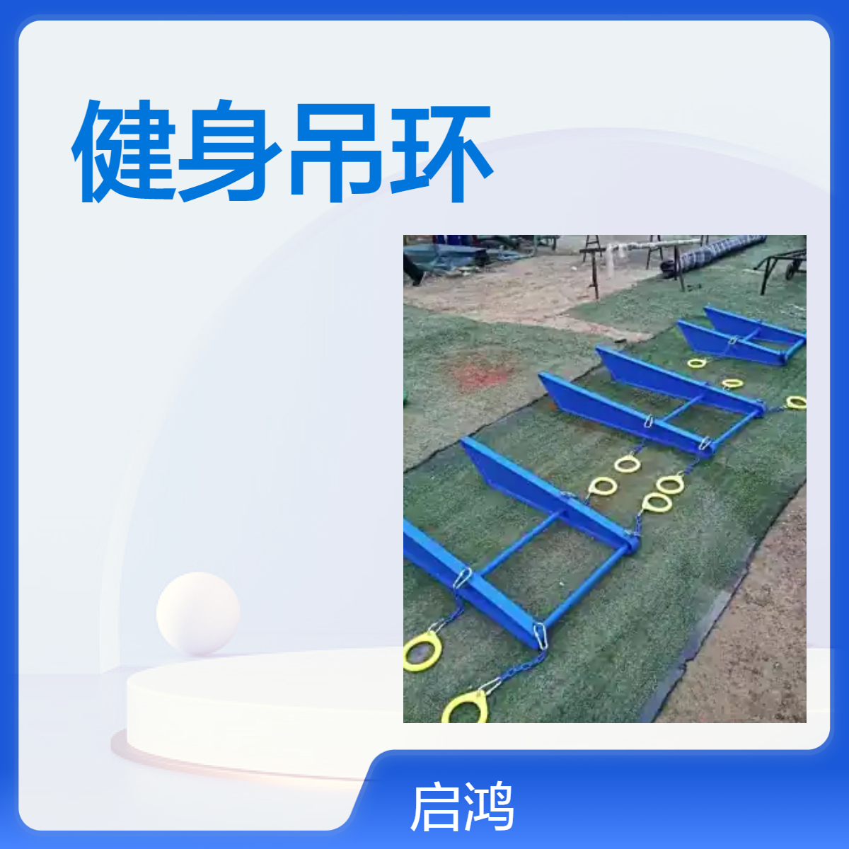 启鸿游乐 户外墙体健身器材单杠 吊环 组合器材健身墙